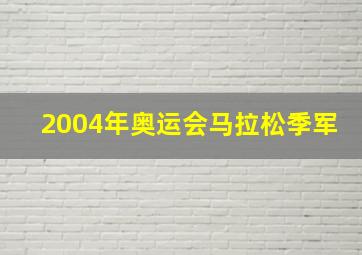 2004年奥运会马拉松季军