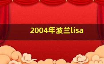 2004年波兰lisa