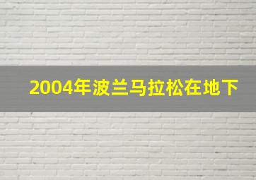 2004年波兰马拉松在地下