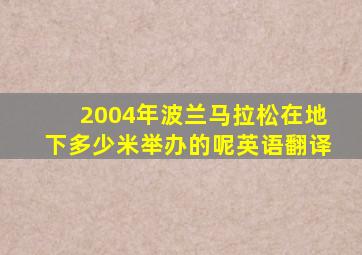 2004年波兰马拉松在地下多少米举办的呢英语翻译