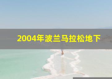 2004年波兰马拉松地下