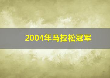 2004年马拉松冠军