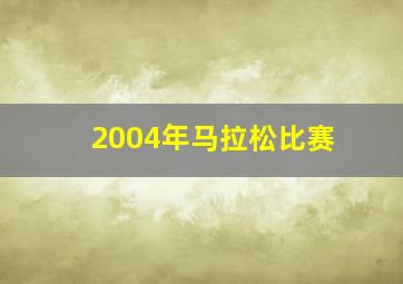 2004年马拉松比赛