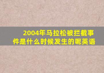 2004年马拉松被拦截事件是什么时候发生的呢英语