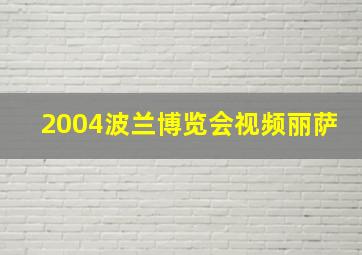 2004波兰博览会视频丽萨