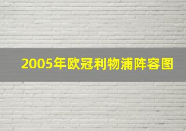 2005年欧冠利物浦阵容图