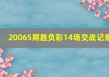 20065期胜负彩14场交战记录