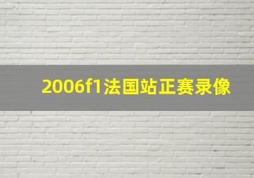 2006f1法国站正赛录像