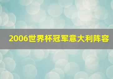 2006世界杯冠军意大利阵容