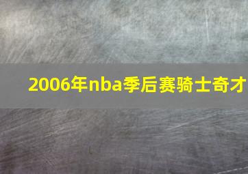 2006年nba季后赛骑士奇才