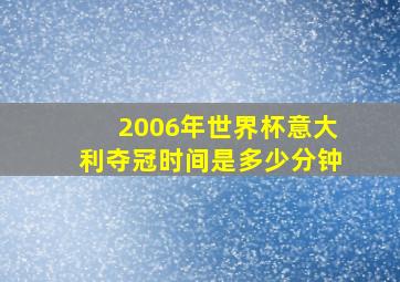 2006年世界杯意大利夺冠时间是多少分钟