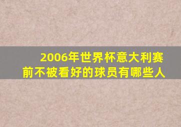 2006年世界杯意大利赛前不被看好的球员有哪些人