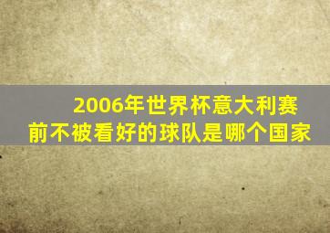 2006年世界杯意大利赛前不被看好的球队是哪个国家