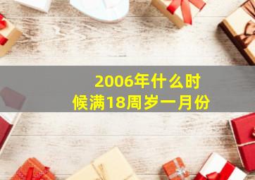 2006年什么时候满18周岁一月份