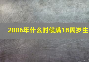 2006年什么时候满18周岁生