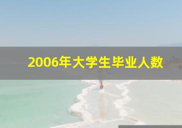 2006年大学生毕业人数