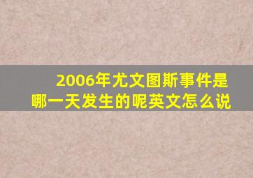 2006年尤文图斯事件是哪一天发生的呢英文怎么说