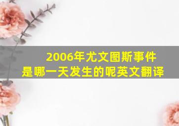 2006年尤文图斯事件是哪一天发生的呢英文翻译