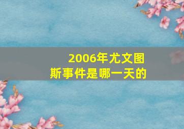 2006年尤文图斯事件是哪一天的