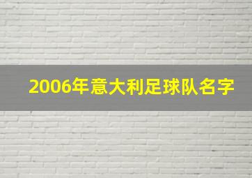 2006年意大利足球队名字