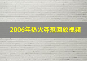 2006年热火夺冠回放视频