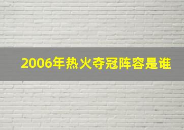 2006年热火夺冠阵容是谁