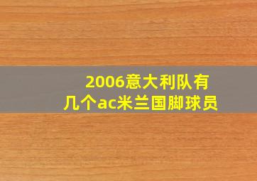 2006意大利队有几个ac米兰国脚球员