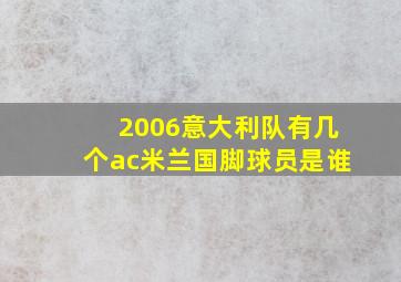 2006意大利队有几个ac米兰国脚球员是谁