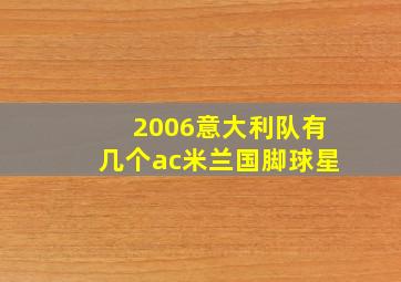 2006意大利队有几个ac米兰国脚球星