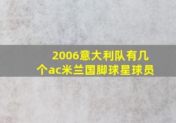 2006意大利队有几个ac米兰国脚球星球员