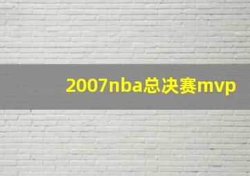 2007nba总决赛mvp