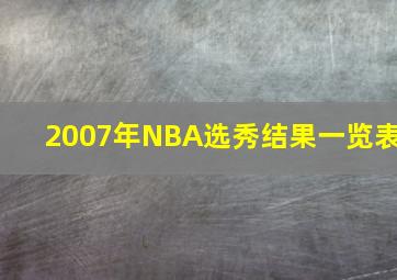 2007年NBA选秀结果一览表