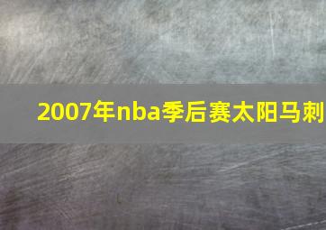 2007年nba季后赛太阳马刺