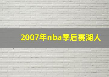 2007年nba季后赛湖人