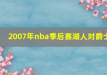 2007年nba季后赛湖人对爵士