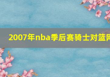 2007年nba季后赛骑士对篮网