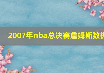 2007年nba总决赛詹姆斯数据