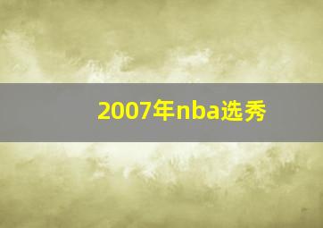 2007年nba选秀