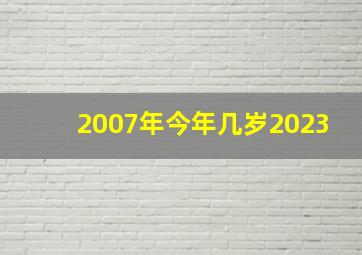 2007年今年几岁2023