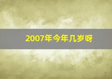 2007年今年几岁呀