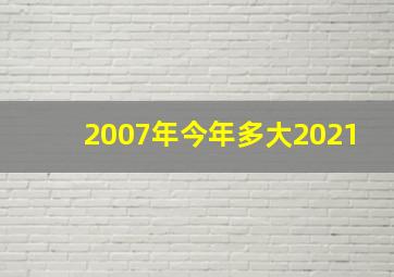 2007年今年多大2021