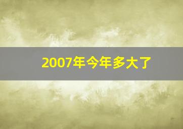 2007年今年多大了