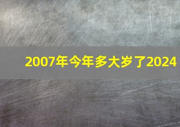 2007年今年多大岁了2024