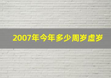 2007年今年多少周岁虚岁