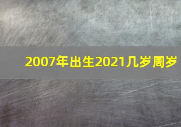 2007年出生2021几岁周岁