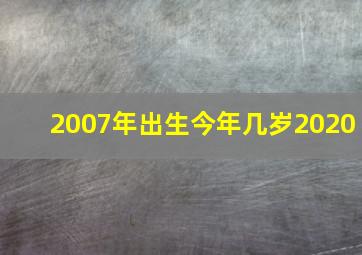 2007年出生今年几岁2020