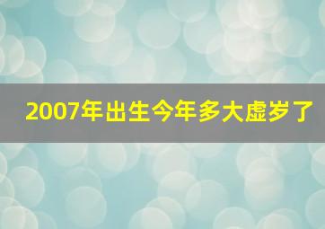 2007年出生今年多大虚岁了