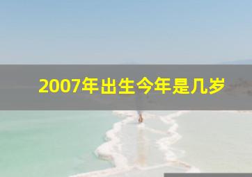 2007年出生今年是几岁