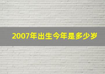 2007年出生今年是多少岁