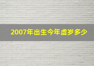 2007年出生今年虚岁多少